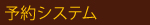 １予約システム