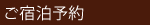 ３ご宿泊予約