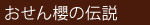 14おせん櫻の伝説