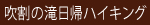 15吹割の滝日帰ハイキング