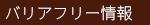 バリアフリー情報