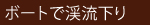 17ボートで渓流下り