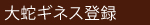 19大蛇ギネス登録